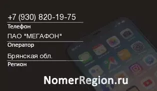 Кто звонил с 9308201975 - регион и оператор